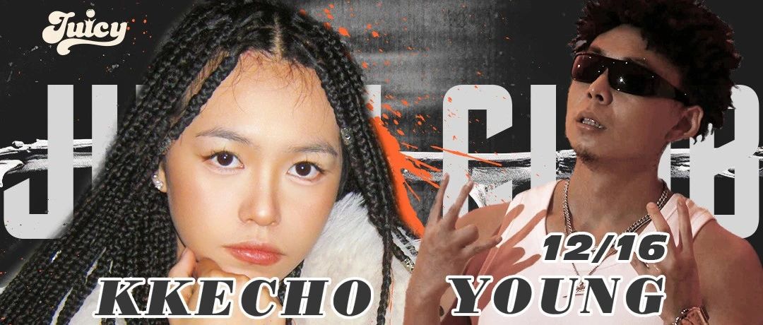 JUICY|12.16 YOUNG建坤&KKECHO 倾情打造&双倍制燥