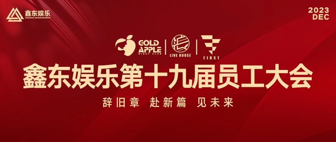 GOLD APPLE CLUB丨鑫东娱乐第十九届员工大会圆满结束