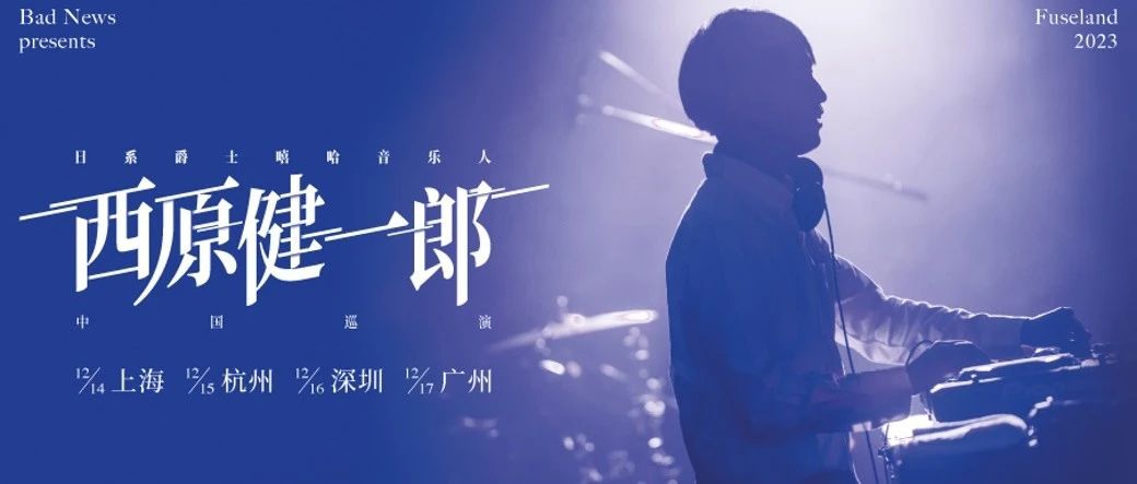 明晚 | 巡演周边｜日系爵士嘻哈音乐人 西原健一郎 2023 中国巡演