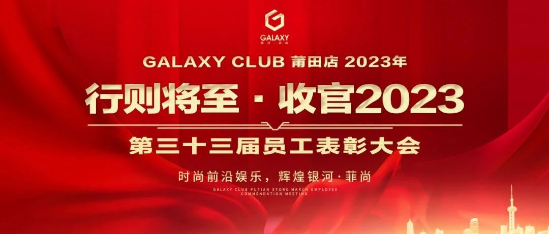 GALAXY莆田第一娱乐空间 | 2023年《行则将至·收官2023》第三十三届员工表彰大会圆满落幕！