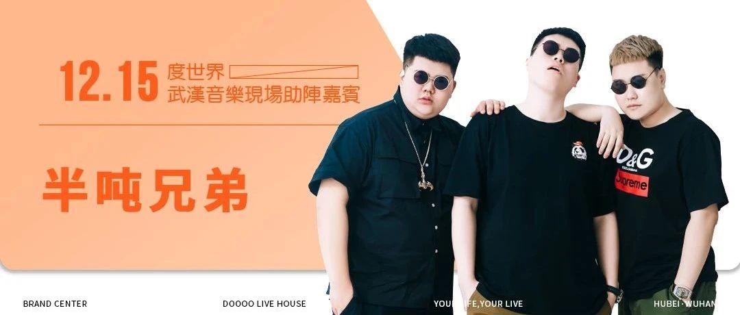 12.15|实力派组合@半吨兄弟：豪放掀起音乐界柔情旋风！