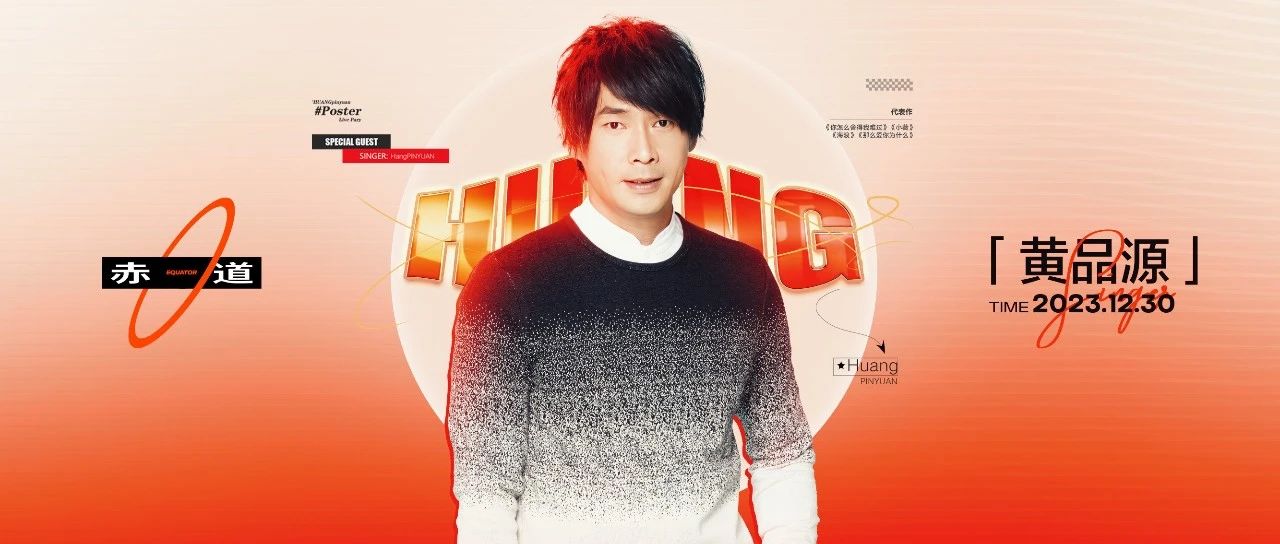 EQUATOR 济南 | 12/30 黄品源_岁月如歌，听“暖心歌王”红聲开唱！