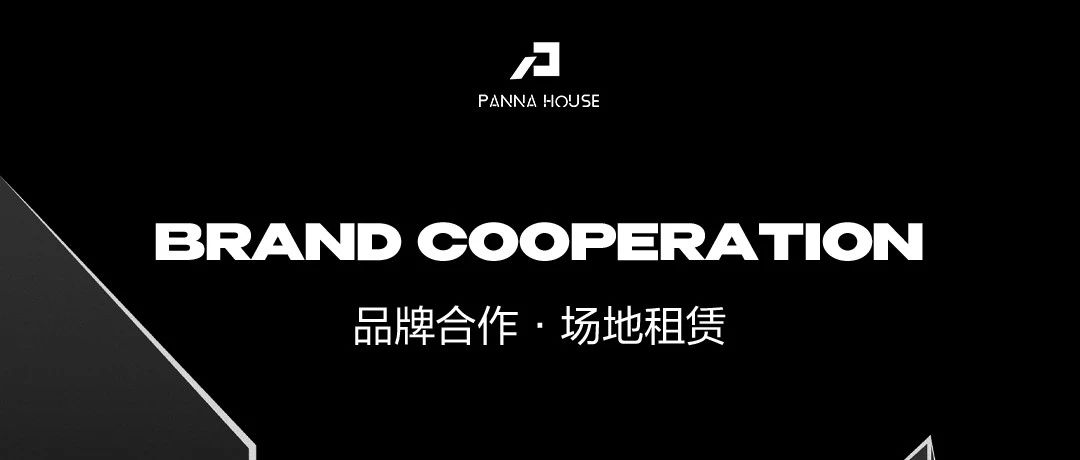 PANNA HOUSE-品牌合作·场地租赁，您想要的这里都有！