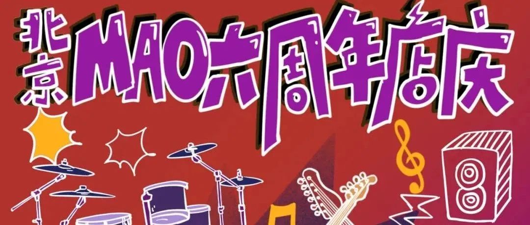 12.23 | 【北京MAO六周年店庆】全场酒水畅饮！让我们现场用音乐再一次相见！