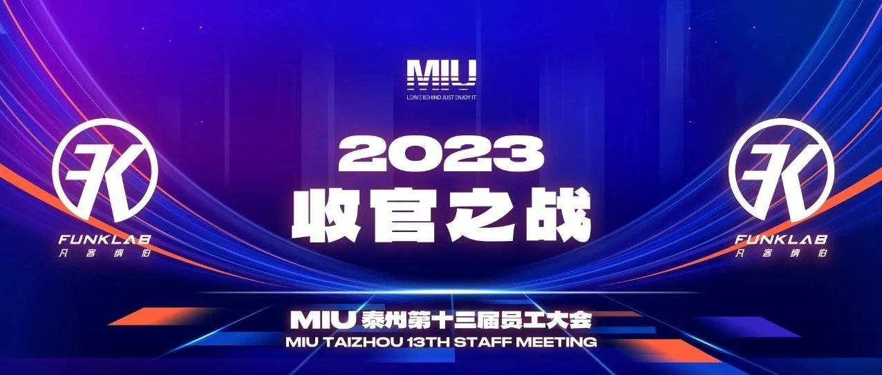 MIU CLUB 泰州 I《2023 收官之战》第十三届员工大会