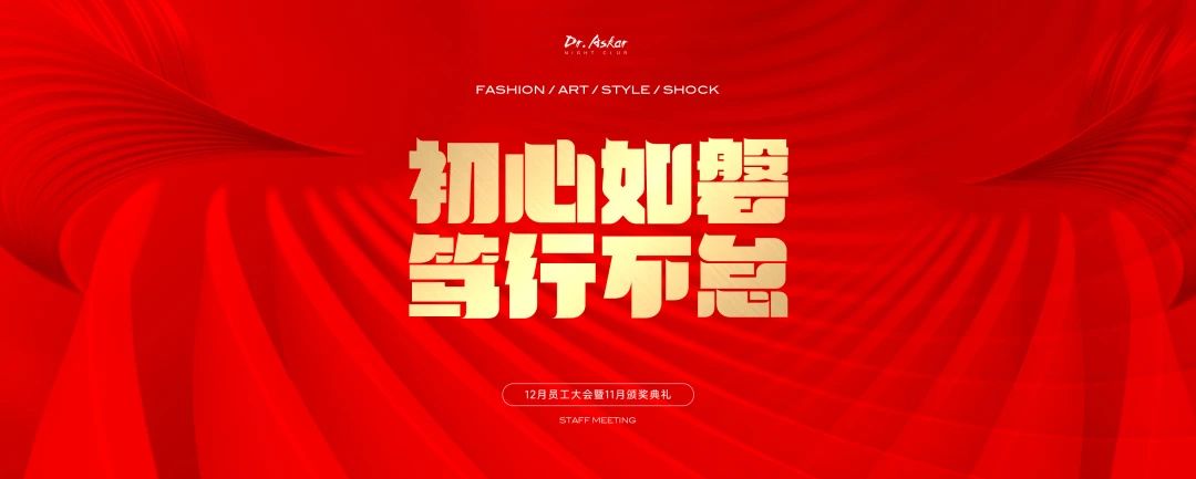 𝐃𝐫.𝐀𝐬𝐤𝐚𝐫｜初心如磐·笃行不怠 # 12月员工大会暨11月颁奖典礼