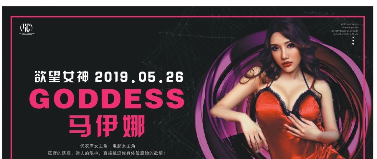皇朝夜色 ▎5/26 优衣库女主角欲望女神“马伊娜”来临皇朝！