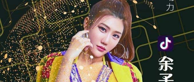 明星预告 ▎04/28 抖音神曲[浪子回头] [好嗨哟] 女版原唱歌手 余子晴 FANS见面会！