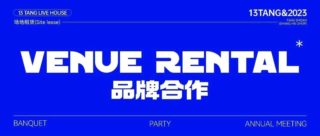 拾叁唐Livehouse | 品牌合作 · 场地租赁