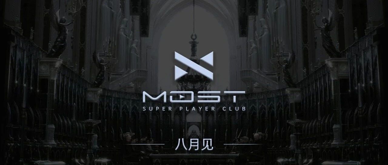 MOST·上海松江，我们八月见