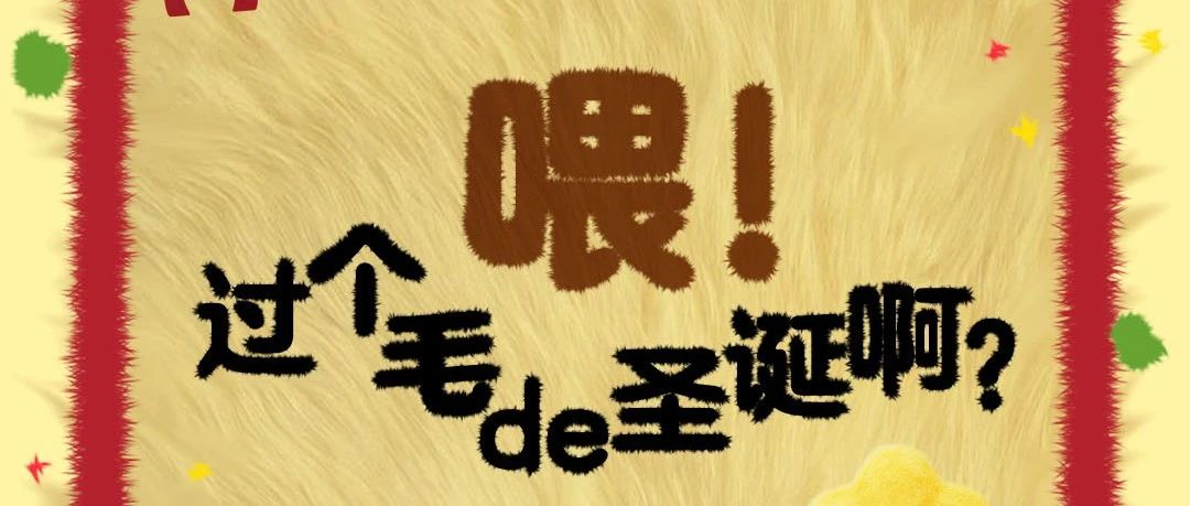 DR.FEELING丨喂，过个毛的圣诞啊！