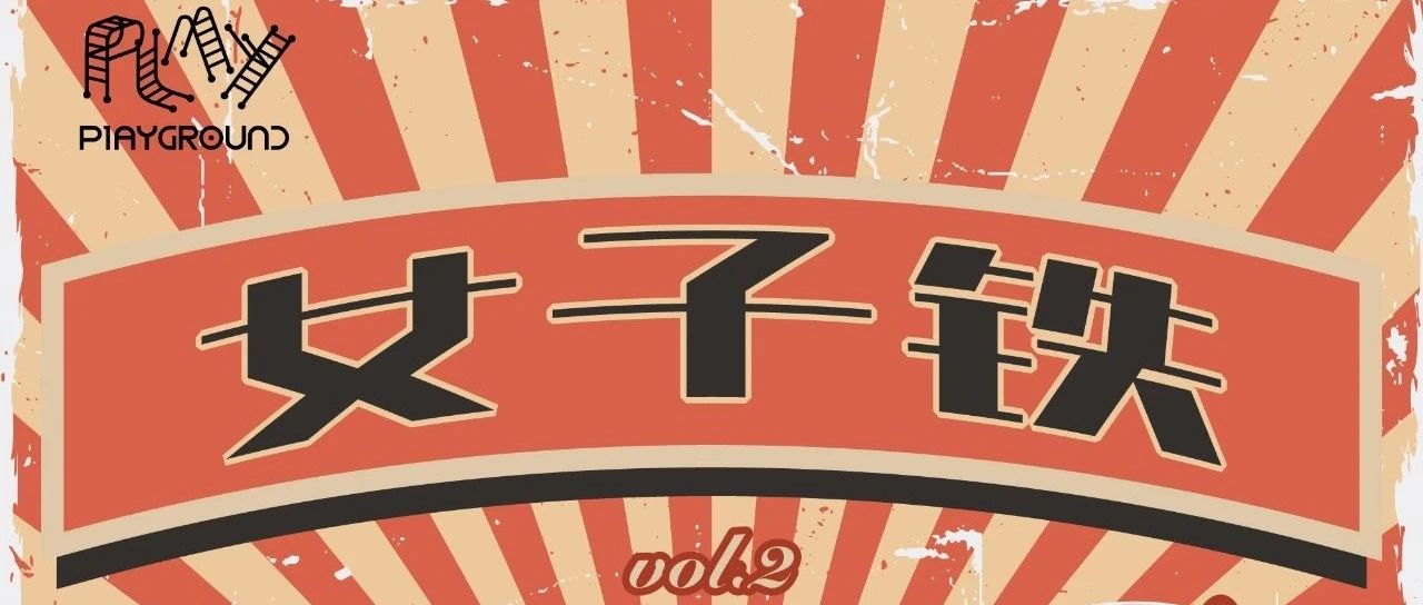 今晚 | 女子 钅失 2.0！六位女DJ展开接歌马拉松