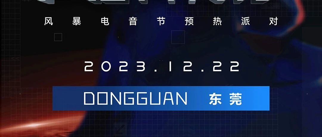 创世纪 | 广州·风暴电音节 东莞站官方预热派对！