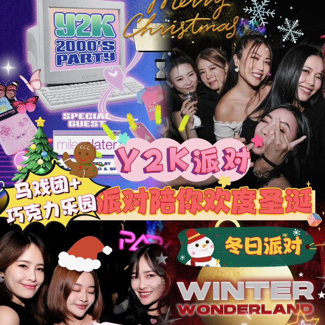 【 PARA 圣诞最疯狂的派对 由Y2K主题开始 】