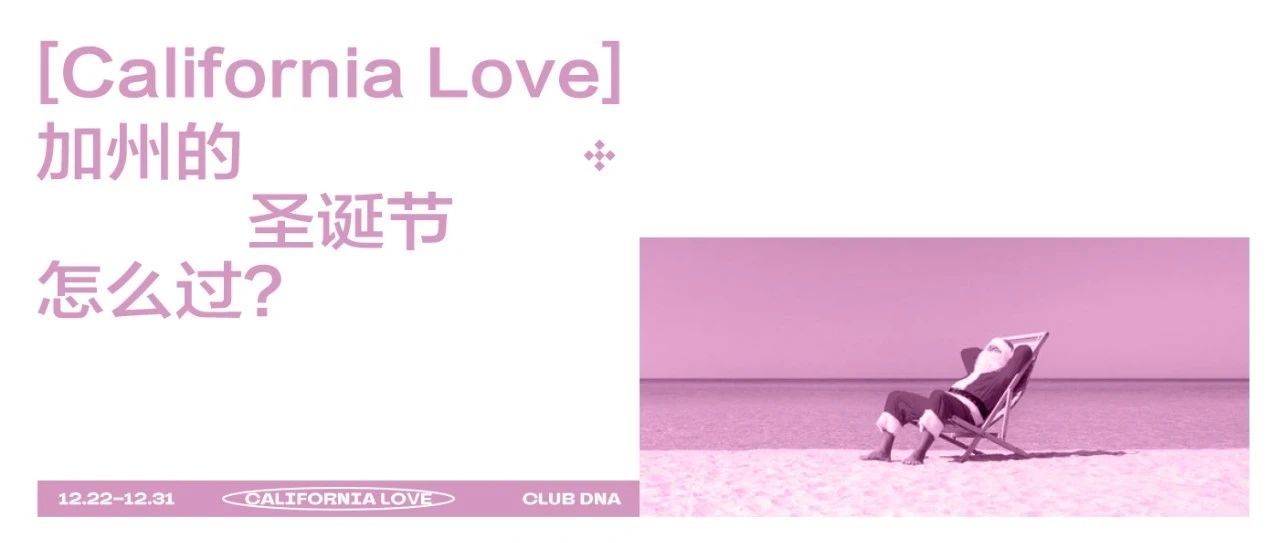 「California Love」加州的圣诞节怎么过？
