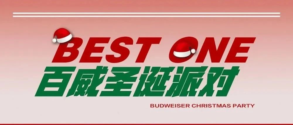 BEST | 百威圣诞派对 | 点亮圣诞星空 探索无限可能