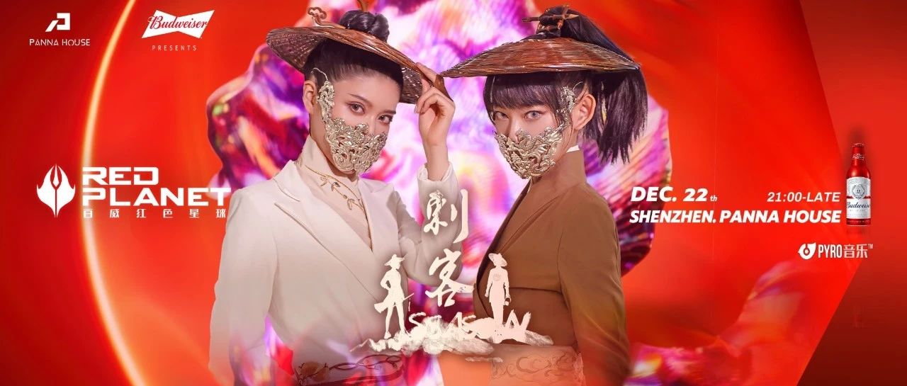 12.22 PANNA HOUSE | 百威 · 亚洲第一中国风女子组合〈刺客〉演绎迷幻中国风