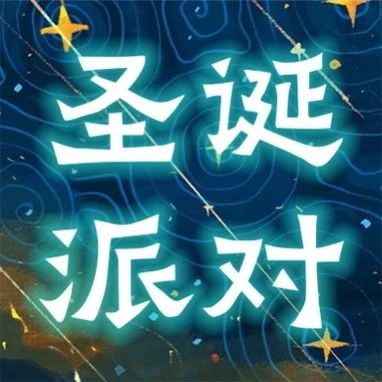 12/24、25 | 冬日物语·奇遇计划——【阵容公布】邀你共赴奇妙平安狂欢圣诞之夜！