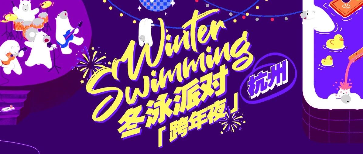 12/31｜突袭官宣丨悲伤玩具 & 彩文乐队「冬泳派对」跨年登陆【杭州】，12月21日晚上18:00开票！