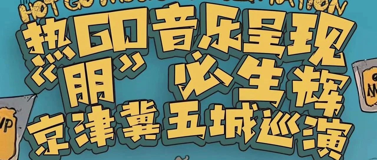 12.28 |《热Go音乐！“朋”必生辉京津冀五城巡演》