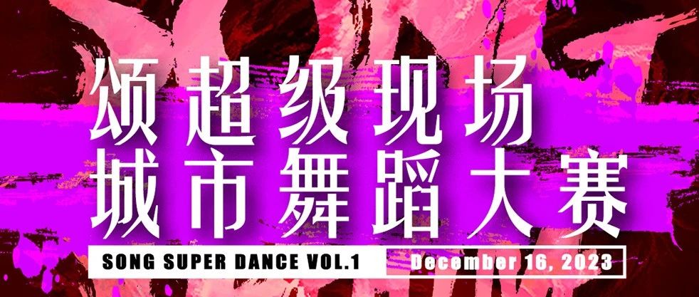 𝙎𝙊𝙉𝙂 𝙎𝙐𝙋𝙀𝙍 𝙇𝙄𝙑𝙀《梅州·城市舞蹈大赛》圆满落幕