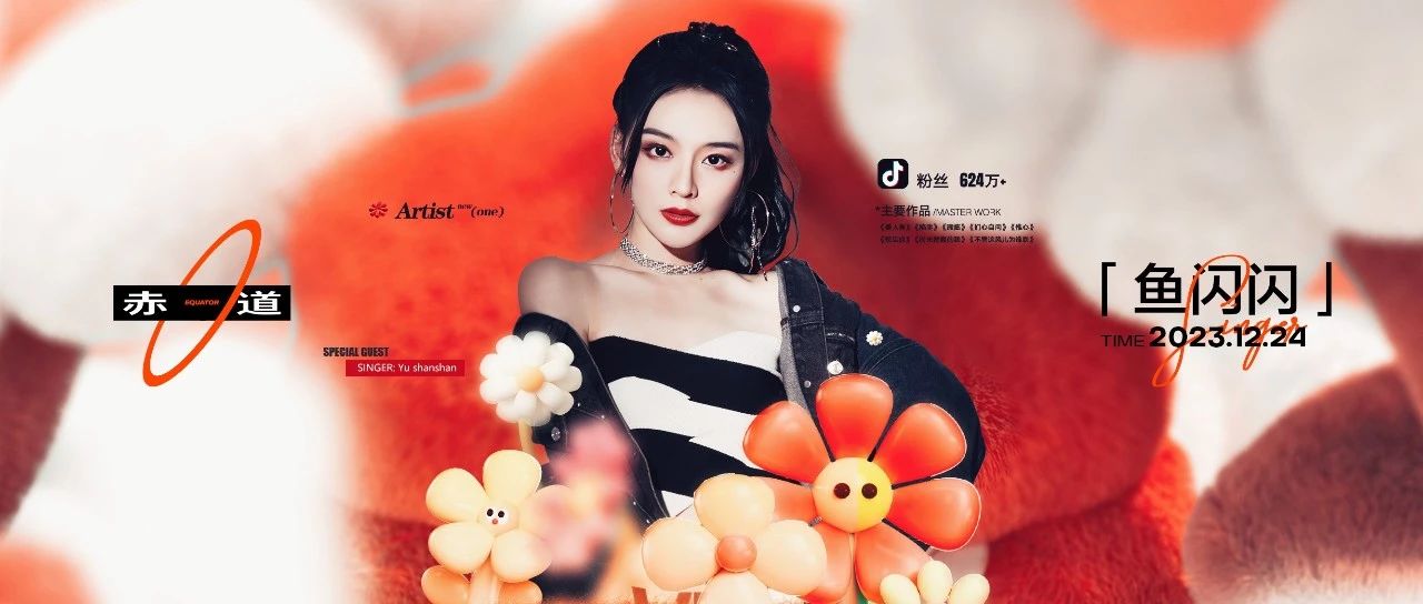 EQUATOR 济南 | 12/24 鱼闪闪_当红音乐人的“开挂”人生，热爱就是最好的天赋！