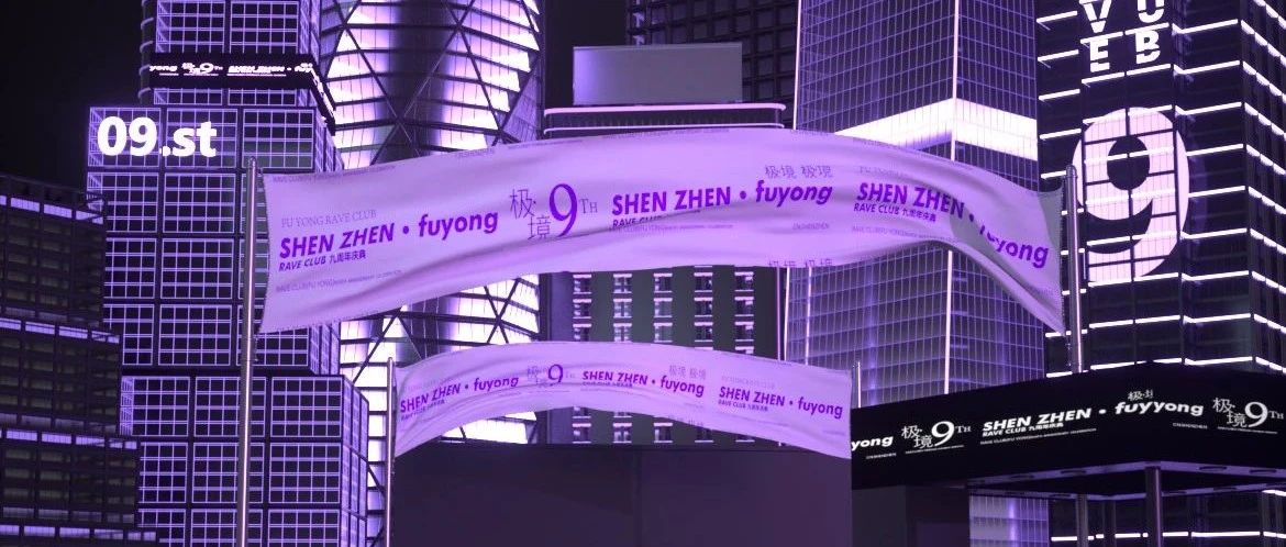 12月20日深圳·福永热舞派对酒吧【极境】9周年店庆盛典，就在今晚！不见不散！