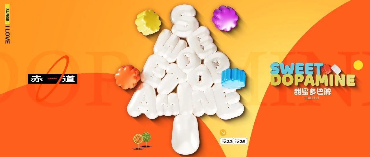 EQUATOR 济南 | 12/22-25 「甜蜜多巴胺」主题派对_变身多巴胺糖果，让你尝够生活的甜！