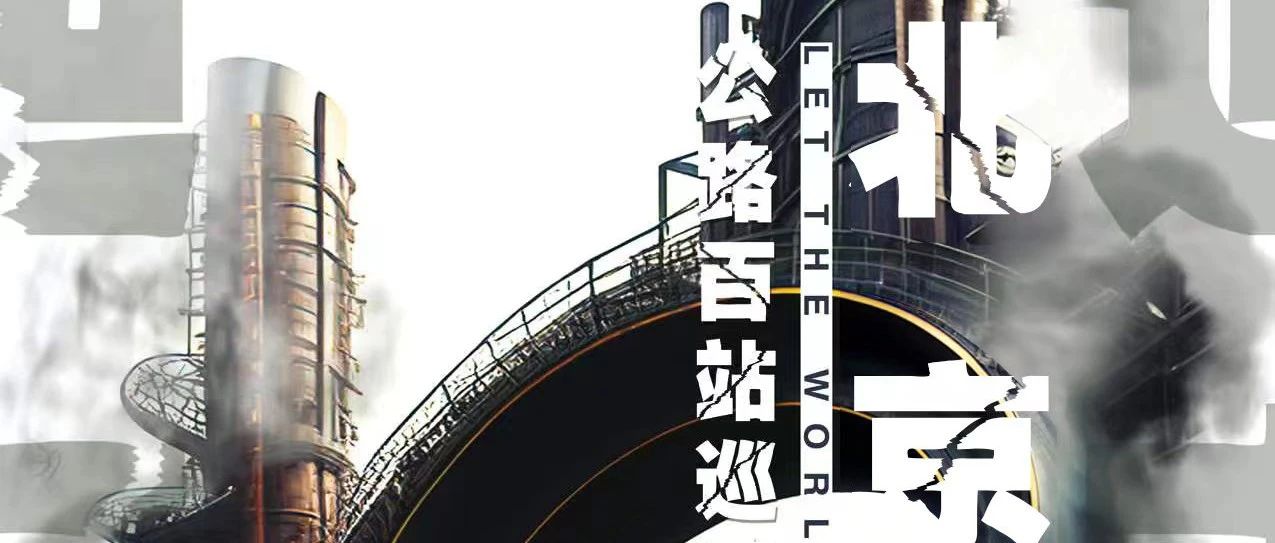 12.27 | 迪克斯2023《公路百站》巡演 | 北京站