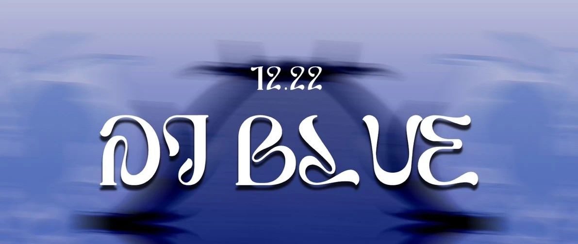 今晚｜DJ Blue '西南音乐图景里的一抹蔚蓝'