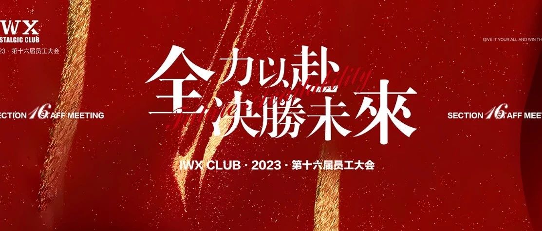 IWX Club||#第十六届员工大会#全力以赴·决胜未来 圆满成功