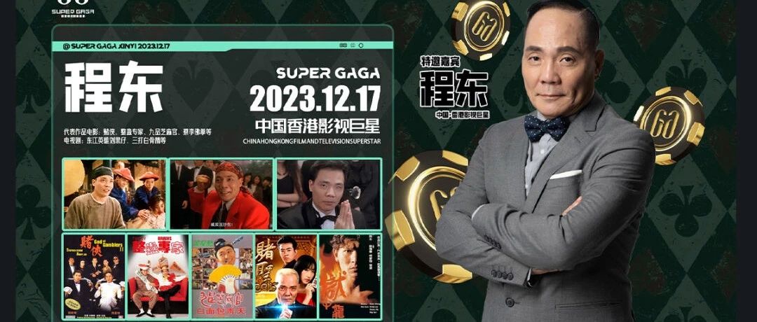 SUPER GAGA 精彩嘉宾回顾 | 香港影视巨星·程东-赌圣大军 | 回忆逝去的青春 | 感恩有您 一路的相伴于支持