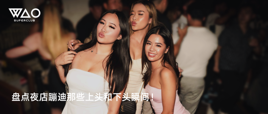 盘点夜店蹦迪那些上头和下头瞬间！