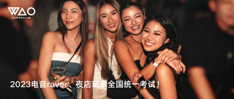 2023电音raver、夜店玩家全国统一考试！