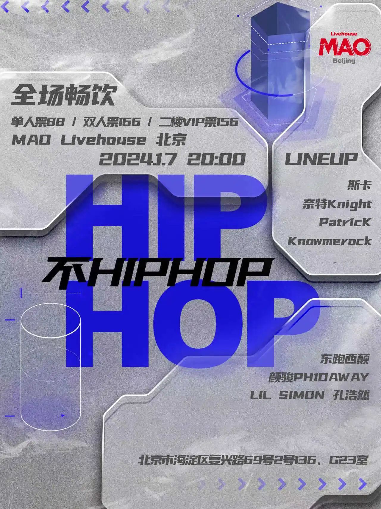 1.7｜HIP HOP不HIP HOP说唱派对！全场畅饮！