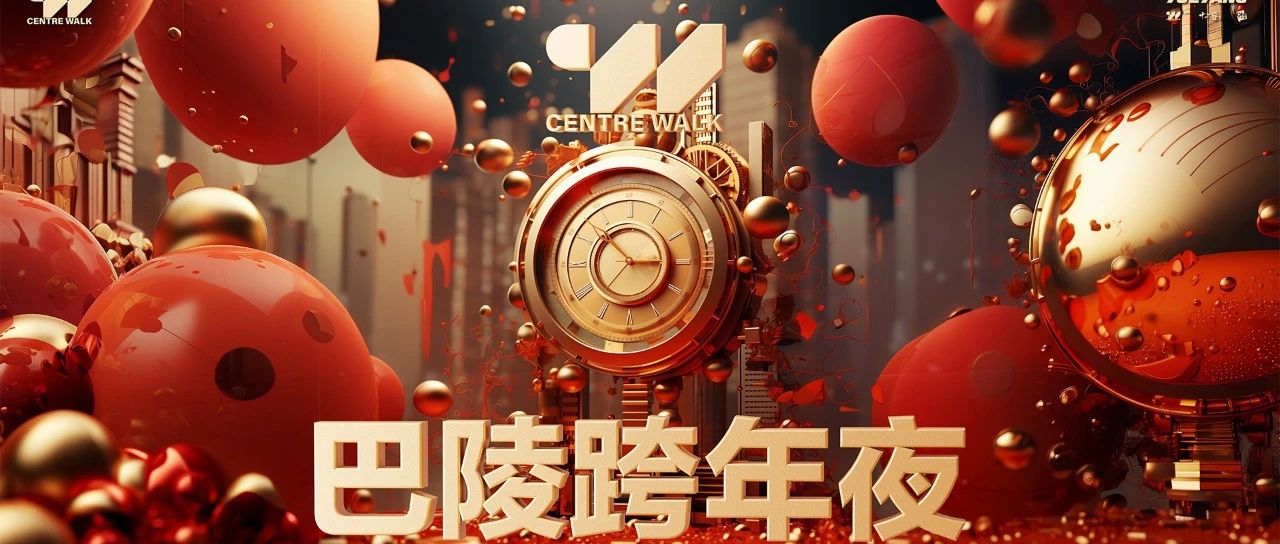 12.31 | 圣诞狂欢没有尽兴，让我们跨年夜继续！