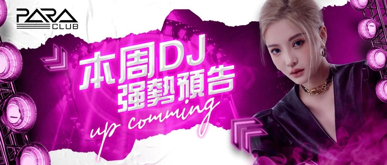 本周DJ阵容预告｜PARA CLUB女皇系列！