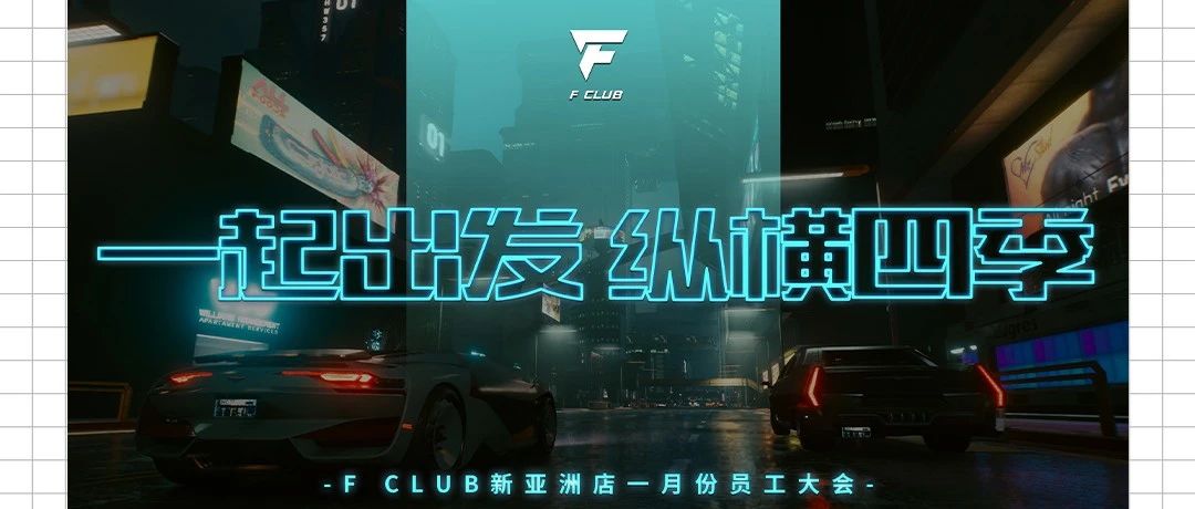 一起出发，纵横四季！