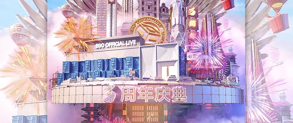 EGO OFFICIAL LIVE | 三周年庆典 DECEMBER 29th-31th【芳华三载，三年的记忆你们还记得吗？】