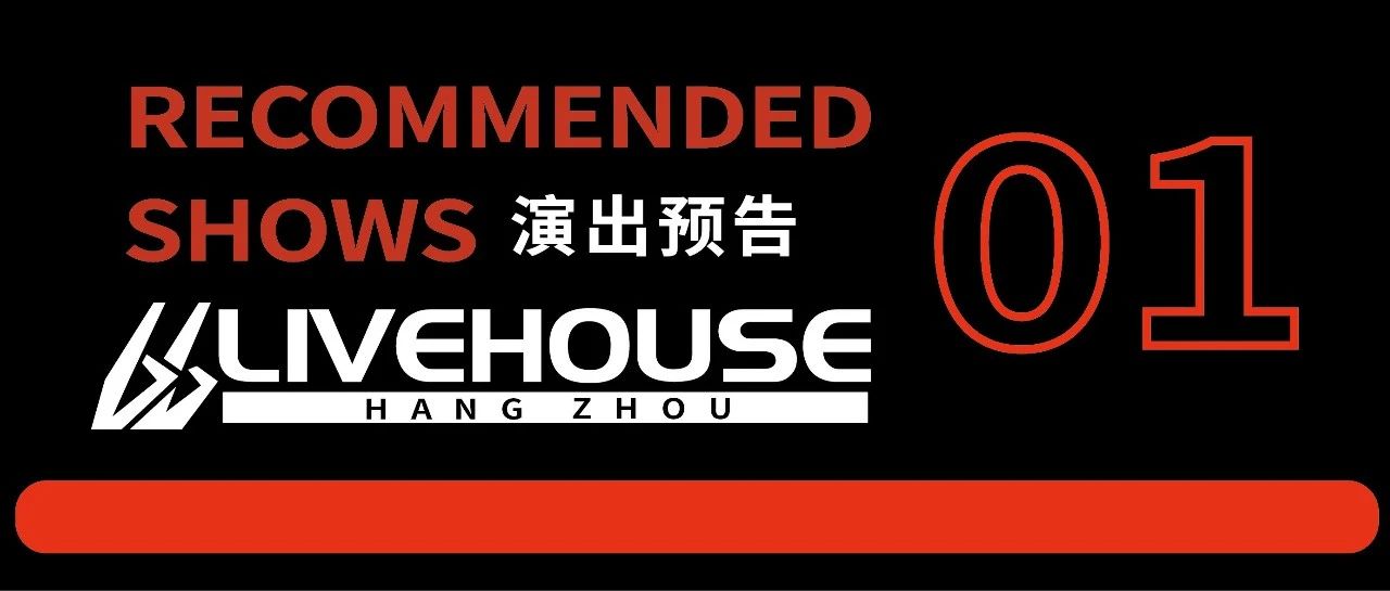 66Livehouse杭州｜一月演出预告