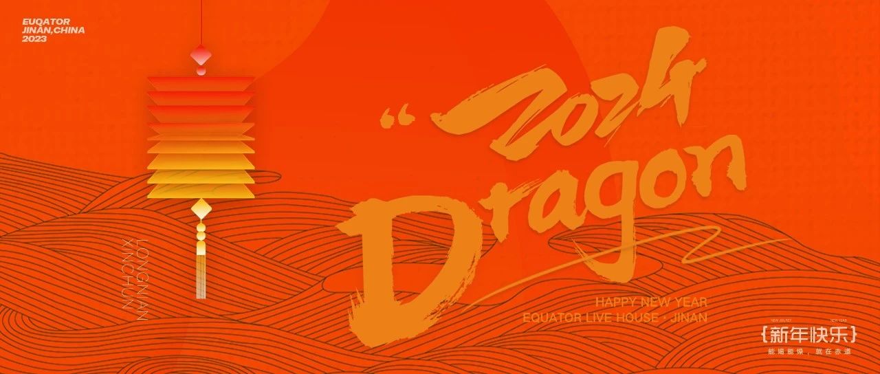 EQUATOR 济南 | 12/31 跨年派对_醒狮纳福，解锁最“国潮”跨年夜！