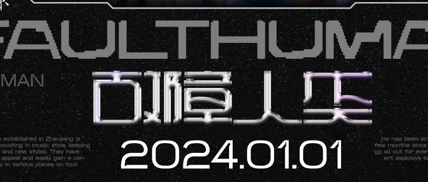 今晚｜故障人类 - 触碰未来