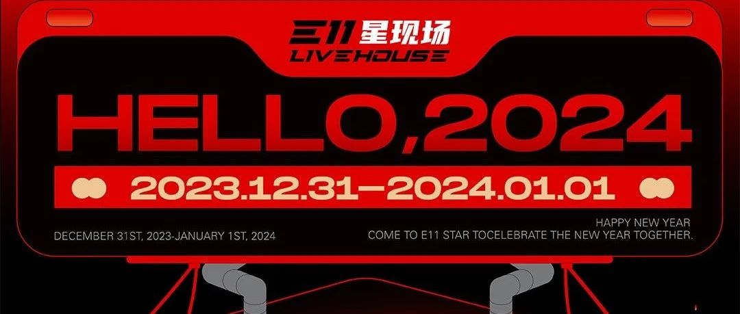 E11星现场 live house | 跨年狂欢夜，快来捕获你的专属跨年瞬间