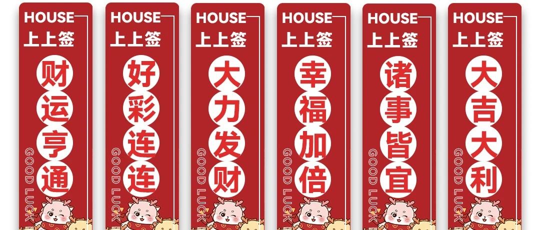 HOUSE·DS丨2023→2024跨年派对