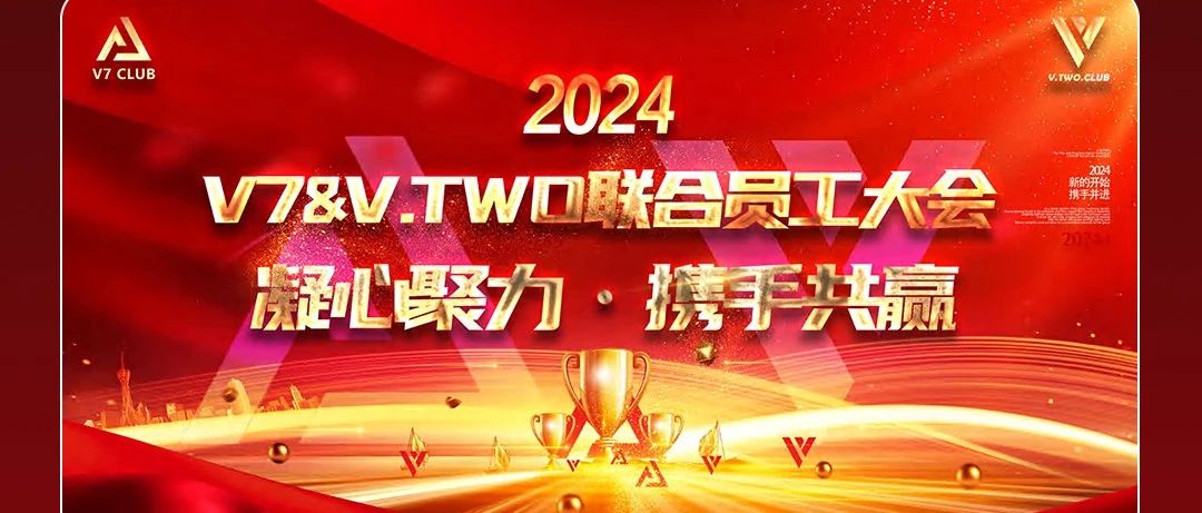 凝心聚力·携手共赢-团结奋进·共创未来-V7&V.TWO联合员工大会圆满落幕