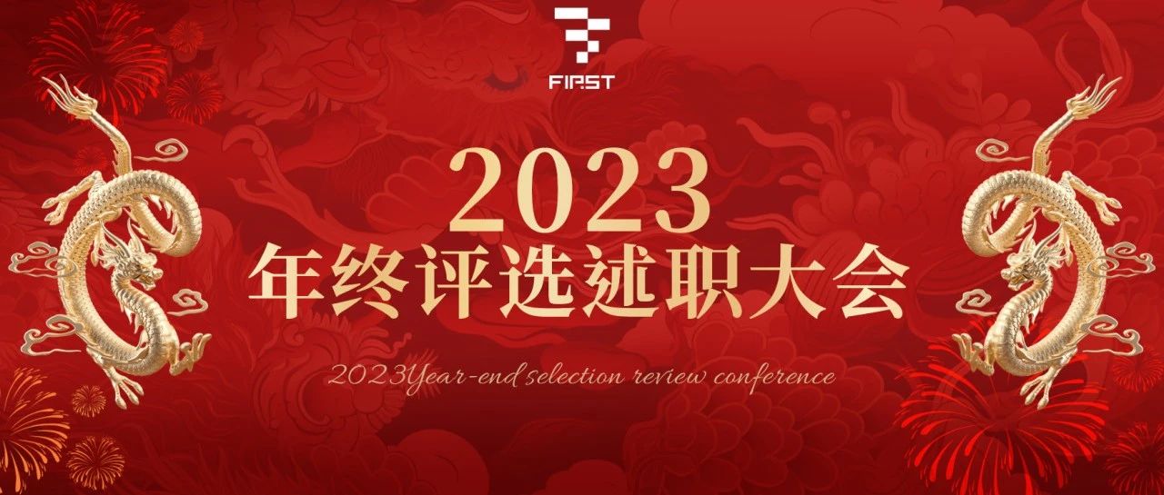 天津FIRST 2023年终评选述职大会圆满落幕
