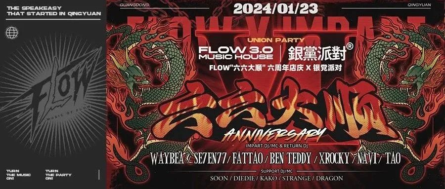 FLOW 3.0 I 01/23 “六六大顺”FLOW六周年店庆派对！