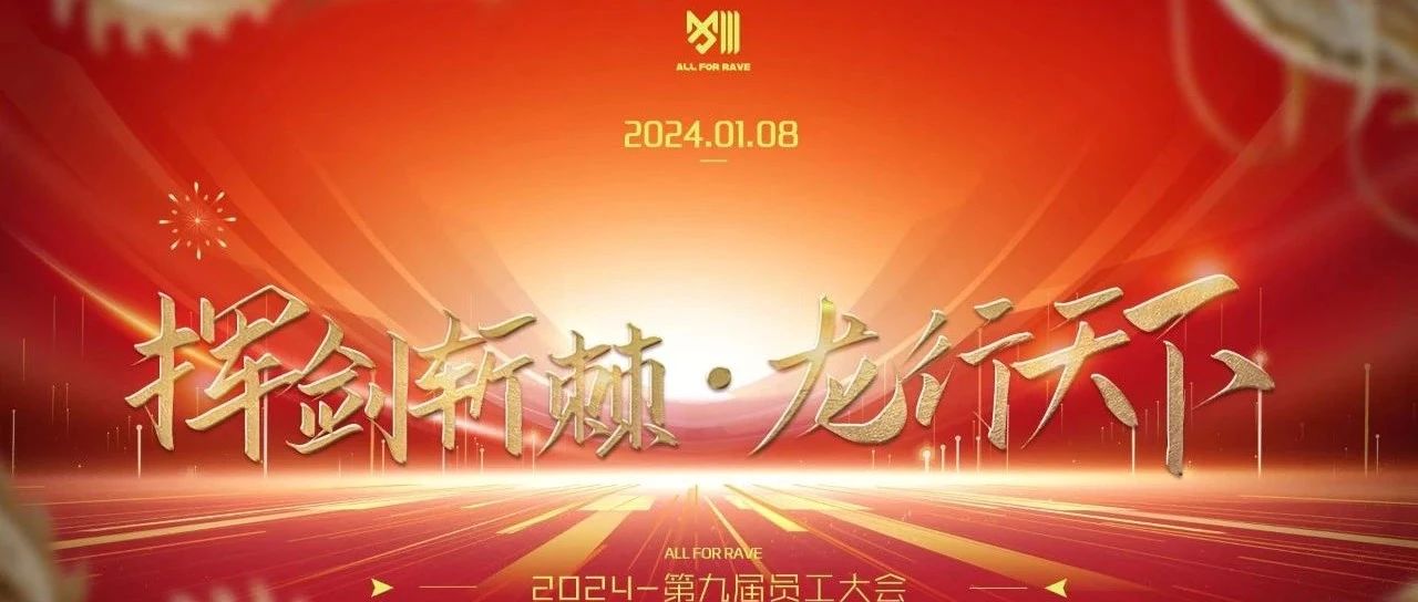 郴州城市总部第九届员工大会《挥剑斩棘·龙行天下》