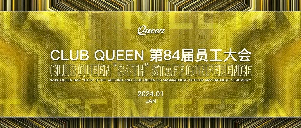 CLUB QUEEN#第八十四届员工大会
