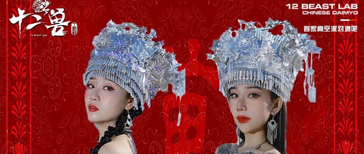 大名十二兽 | 𝟭𝟮 𝐁𝐄𝐀𝐒𝐓 𝐋𝐀𝐁 特邀 苗&ASHA苗族DMC组合，领略少数名族风情，感受国潮风波！